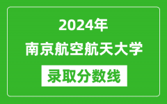 2024年南京航空航天大学录取分数线是多少分(附各省录取最低分)