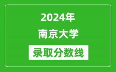 2024年南京大学录取分数线是多少分(附各省录取最低分)