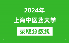 2024年上海中医药大学录取分数线是多少分(附各省录取最低分)