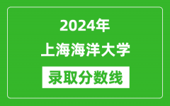 2024年上海海洋大学录取分数线是多少分(附各省录取最低分)