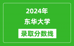 2024年东华大学录取分数线是多少分(附各省录取最低分)