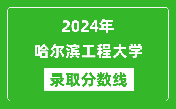 2024年哈尔滨工程大学录取分数线是多少分(附各省录取最低分)