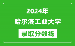 2024年哈尔滨工业大学录取分数线是多少分(附各省录取最低分)