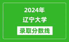 2024年辽宁大学录取分数线是多少分(附各省录取最低分)
