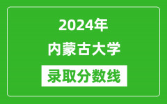 2024年内蒙古大学录取分数线是多少分(附各省录取最低分)