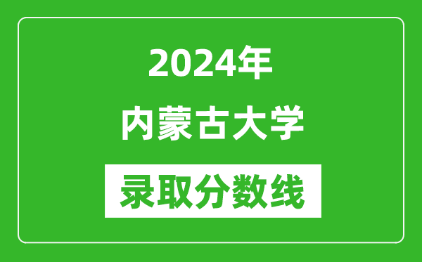 2024年内蒙古大学录取分数线是多少分(附各省录取最低分)