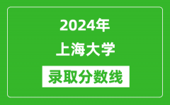 2024年上海大学录取分数线是多少分(附各省录取最低分)