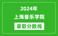 2024年上海音乐学院录取分数线是多少分(附各省录取最低分)