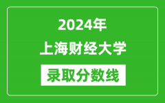 2024年上海财经大学录取分数线是多少分(附各省录取最低分)