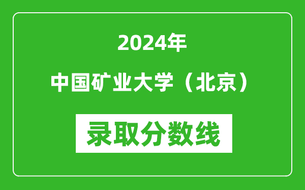 2024年中国矿业大学（北京）录取分数线是多少分(附各省录取最低分)