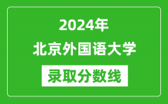 2024年北京外国语大学录取分数线是多少分(附各省录取最低分)