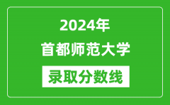 2024年首都师范大学录取分数线是多少分(附各省录取最低分)