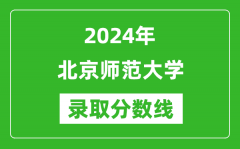 2024年北京师范大学录取分数线是多少分(附各省录取最低分)