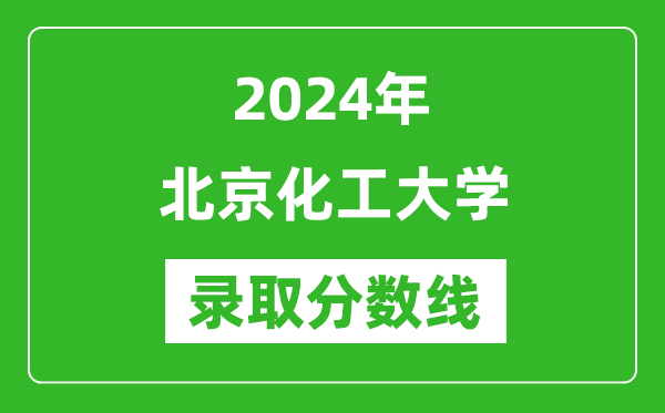 2024年北京化工大学录取分数线是多少分(附各省录取最低分)
