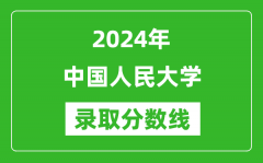2024年中国人民大学录取分数线是多少分(附各省录取最低分)