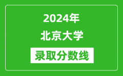 2024年北京大学录取分数线是多少分(附各省录取最低分)