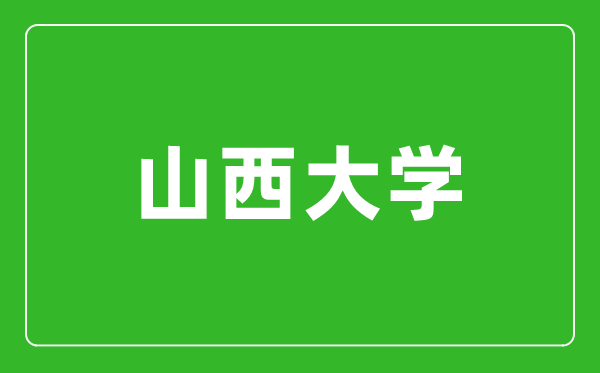 2024年山西大学录取分数线是多少分(附各省录取最低分)