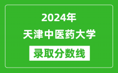 2024年天津中医药大学录取分数线是多少分(附各省录取最低分)