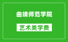 曲靖师范学院艺术类学费多少钱一年（附各专业收费标准）