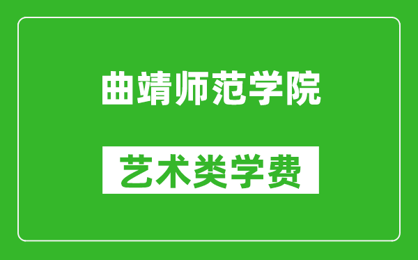 曲靖师范学院艺术类学费多少钱一年（附各专业收费标准）