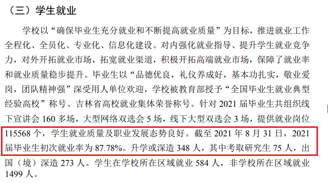 吉林外国语大学就业率怎么样,就业前景好吗？