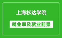 上海杉达学院就业率怎么样_就业前景好吗？