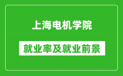 上海电机学院就业率怎么样_就业前景好吗？