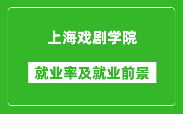 上海戏剧学院就业率怎么样,就业前景好吗？