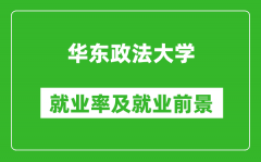 华东政法大学就业率怎么样_就业前景好吗？