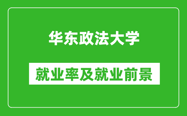 华东政法大学就业率怎么样,就业前景好吗？