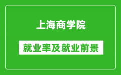 上海商学院就业率怎么样_就业前景好吗？