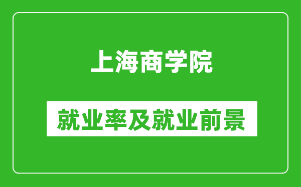 上海商学院就业率怎么样,就业前景好吗？