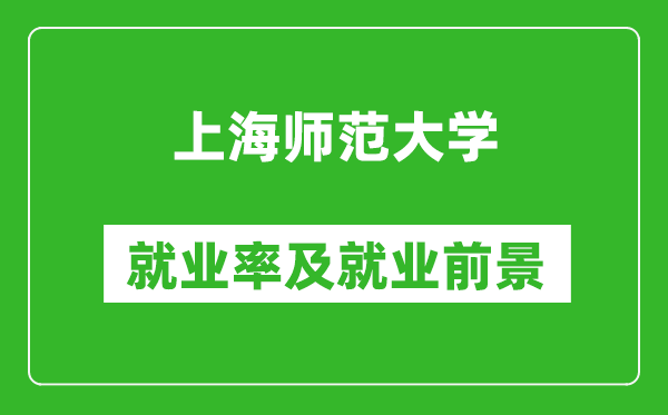 上海师范大学就业率怎么样,就业前景好吗？