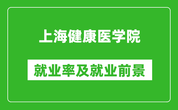 上海健康医学院就业率怎么样,就业前景好吗？