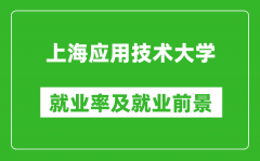 上海应用技术大学就业率怎么样_就业前景好吗？