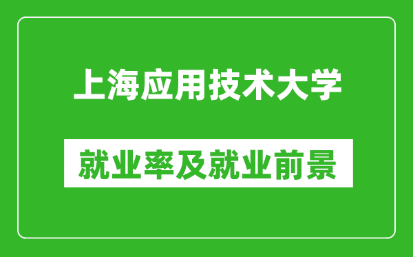 上海应用技术大学就业率怎么样,就业前景好吗？