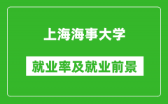 上海海事大学就业率怎么样_就业前景好吗？