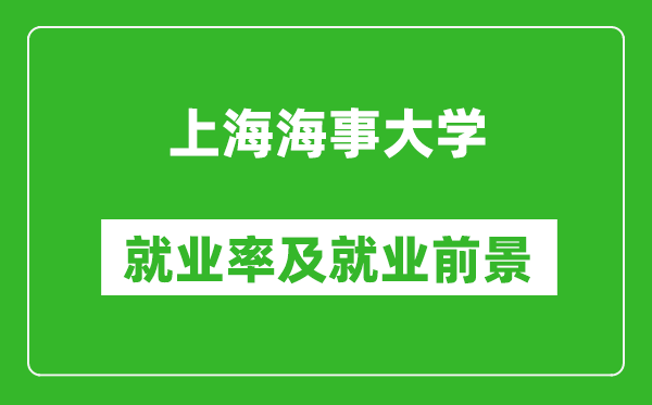 上海海事大学就业率怎么样,就业前景好吗？