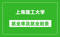 上海理工大学就业率怎么样_就业前景好吗？