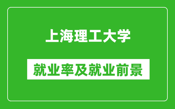 上海理工大学就业率怎么样,就业前景好吗？