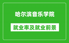 哈尔滨音乐学院就业率怎么样_就业前景好吗？