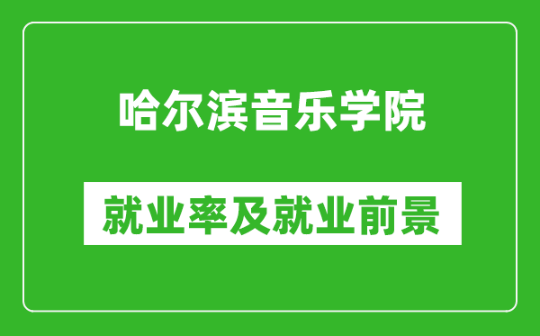 哈尔滨音乐学院就业率怎么样,就业前景好吗？