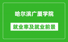 哈尔滨广厦学院就业率怎么样_就业前景好吗？