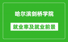 哈尔滨剑桥学院就业率怎么样_就业前景好吗？