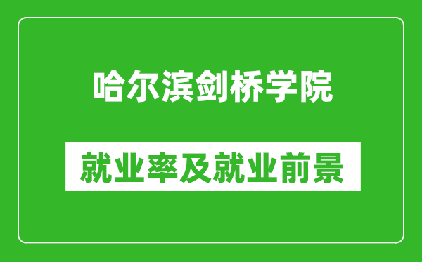 哈尔滨剑桥学院就业率怎么样,就业前景好吗？