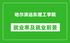 哈尔滨远东理工学院就业率怎么样_就业前景好吗？