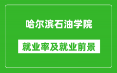 哈尔滨石油学院就业率怎么样_就业前景好吗？