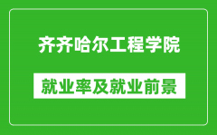 齐齐哈尔工程学院就业率怎么样_就业前景好吗？