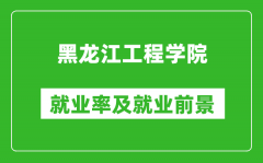 黑龙江工程学院就业率怎么样_就业前景好吗？