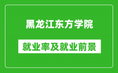 黑龙江东方学院就业率怎么样_就业前景好吗？